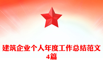 建筑企业个人年度工作总结范文4篇