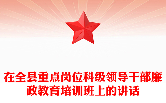在全县重点岗位科级领导干部廉政教育培训班上的讲话