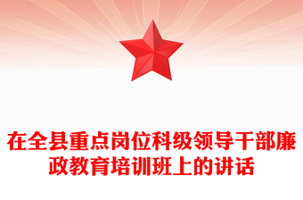 在全县重点岗位科级领导干部廉政教育培训班上的讲话