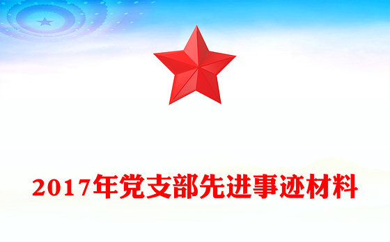 2017年党支部先进事迹材料
