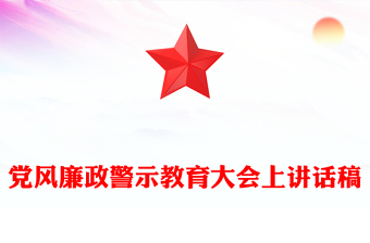 党风廉政警示教育大会上讲话稿