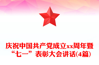 庆祝中国共产党成立xx周年暨“七一”表彰大会讲话(4篇)