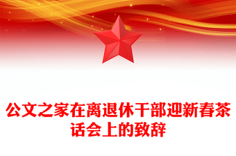 公文之家在离退休干部迎新春茶话会上的致辞