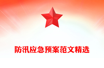 防汛应急预案范文精选