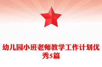 幼儿园小班老师教学工作计划优秀5篇