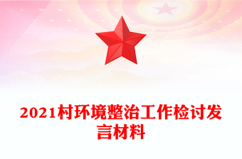 2021村环境整治工作检讨发言材料