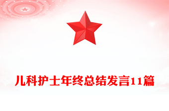 儿科护士年终总结发言11篇