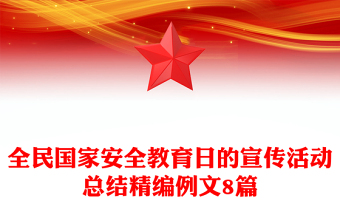 全民国家安全教育日的宣传活动总结精编例文8篇