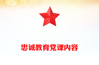 忠诚教育党课内容