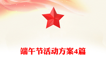 端午节活动方案4篇