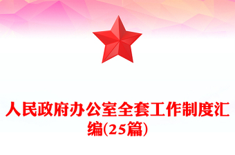 人民政府办公室全套工作制度汇编(25篇)