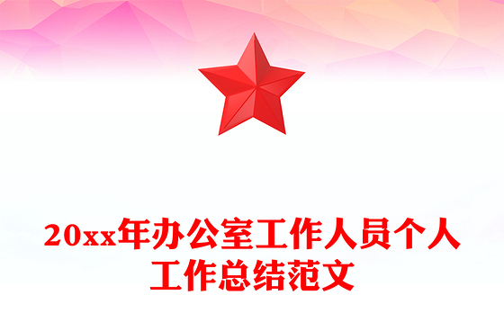 20xx年办公室工作人员个人工作总结范文