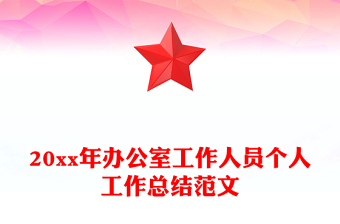 20xx年办公室工作人员个人工作总结范文