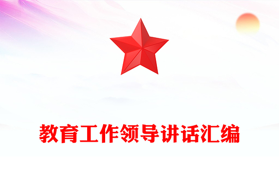 教育工作领导讲话汇编