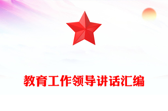 教育工作领导讲话汇编