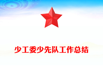 少工委少先队工作总结