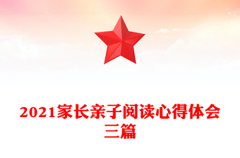 2021家长亲子阅读心得体会三篇