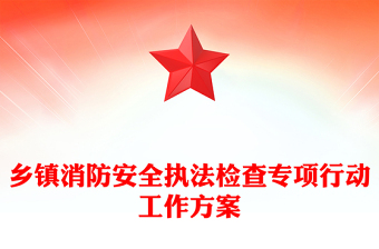 乡镇消防安全执法检查专项行动工作方案