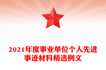 2021年度事业单位个人先进事迹材料精选例文