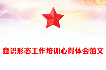 意识形态工作培训心得体会范文