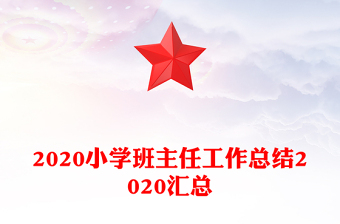 2020小学班主任工作总结2020汇总