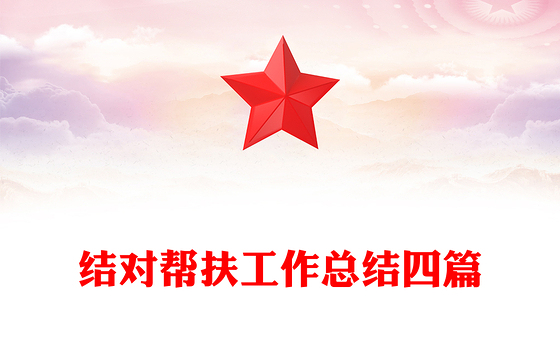 结对帮扶工作总结四篇