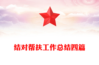 结对帮扶工作总结四篇