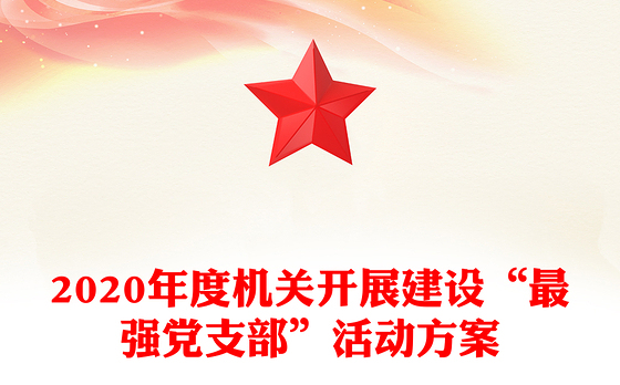 2020年度机关开展建设“最强党支部”活动方案