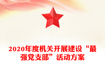 2020年度机关开展建设“最强党支部”活动方案
