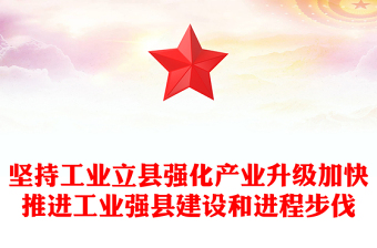 坚持工业立县强化产业升级加快推进工业强县建设和进程步伐