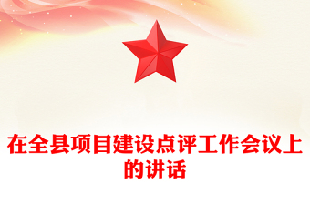 在全县项目建设点评工作会议上的讲话