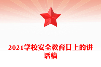 2021学校安全教育日上的讲话稿