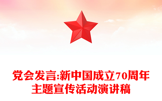党会发言:新中国成立70周年主题宣传活动演讲稿