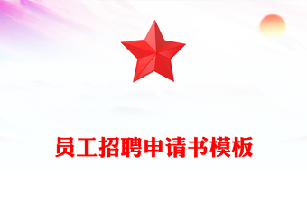 员工招聘申请书模板