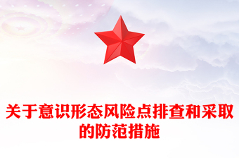 关于意识形态风险点排查和采取的防范措施