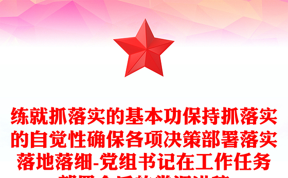练就抓落实的基本功保持抓落实的自觉性确保各项决策部署落实落地落细-党组书记在工作任务部署会后的党课讲稿