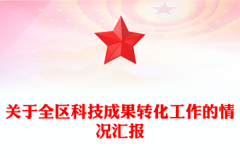 关于全区科技成果转化工作的情况汇报