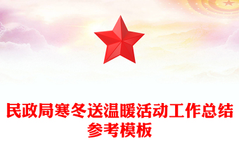 民政局寒冬送温暖活动工作总结参考模板