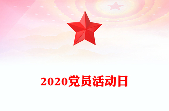 2020党员活动日