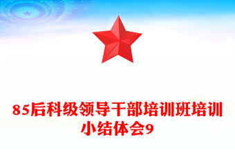 85后科级领导干部培训班培训小结体会9