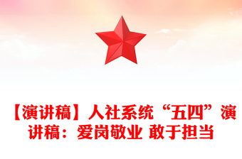 【演讲稿】人社系统“五四”演讲稿：爱岗敬业 敢于担当