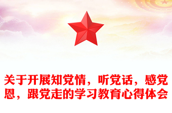 关于开展知党情，听党话，感党恩，跟党走的学习教育心得体会