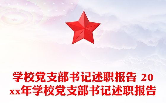 学校党支部书记述职报告 20xx年学校党支部书记述职报告