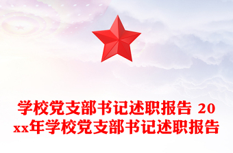 学校党支部书记述职报告 20xx年学校党支部书记述职报告