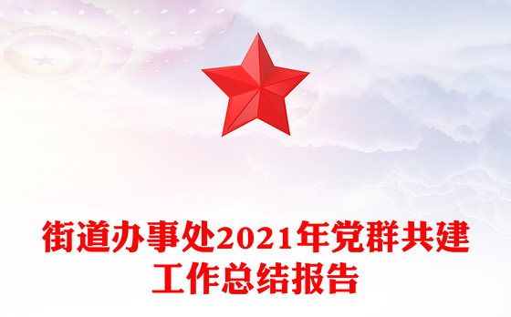 街道办事处2021年党群共建工作总结报告
