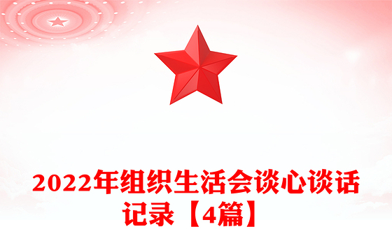 2022年组织生活会谈心谈话记录【4篇】