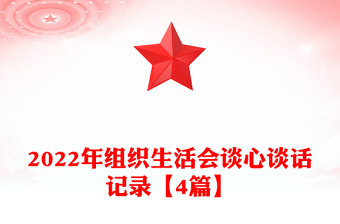 2022年组织生活会谈心谈话记录【4篇】