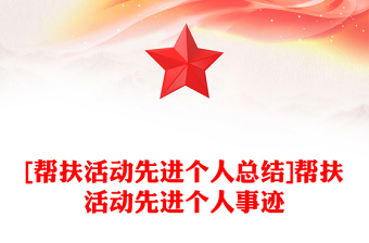 [帮扶活动先进个人总结]帮扶活动先进个人事迹