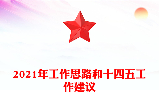 2021年工作思路和十四五工作建议