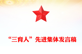 “三育人”先进集体发言稿